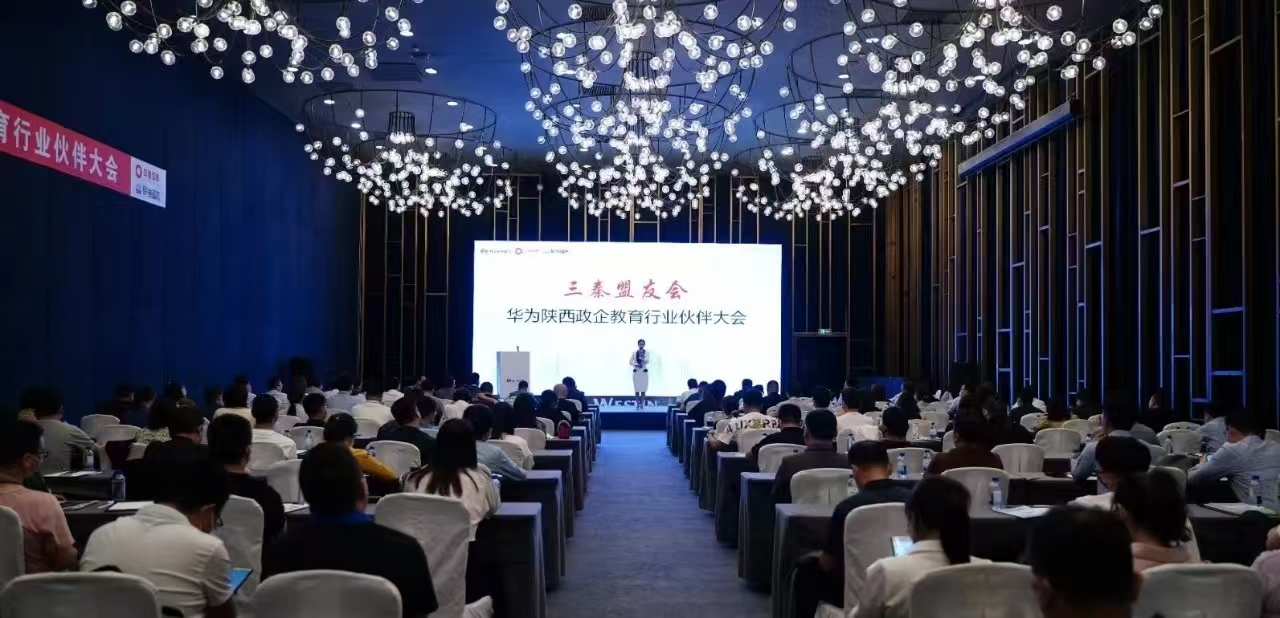 攜手商業(yè)市場(chǎng) 共向智慧教育——華為陝西政企教育行業(yè)夥伴大會(huì)圓滿(mǎn)落幕