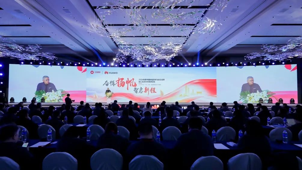 智啟新程丨2024年度中建材信息華為政企業(yè)務(wù)核心生態(tài)夥伴高峰論壇順利舉辦