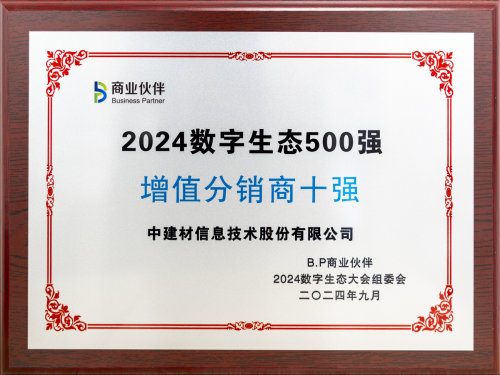 中建材信息獲2024數(shù)字生態(tài)大會(huì)兩(liǎng)項(xiàng)大獎(jiǎng)