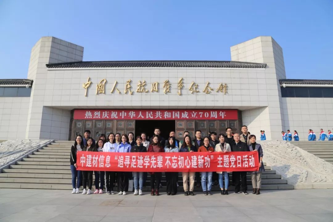 中建材信息「追尋足跡學(xué)先輩 不忘初心建新功」主題黨日活動(dòng)