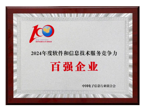 中建材信息榮獲「2024年度軟體和信息技術(shù)服務(wù)競(jìng)爭(zhēng)力百強(qiáng)企業(yè)」